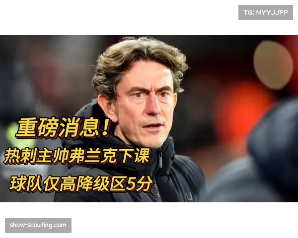 热刺近六轮仅获两分 进攻乏力与防守漏洞并存陷入保级压力